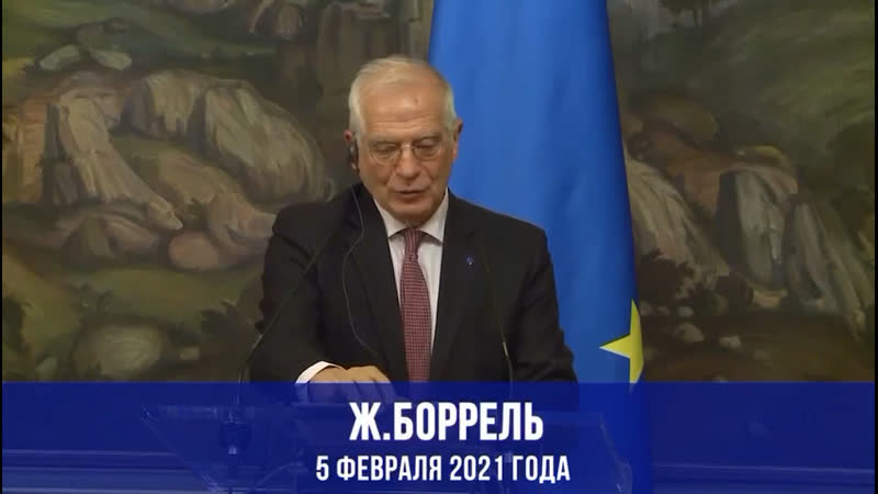 Ж боррель агент кремля