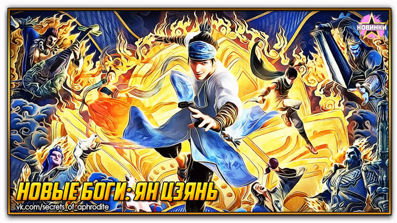 Новые боги ян цзянь/xin shen bang yang jian (2023)