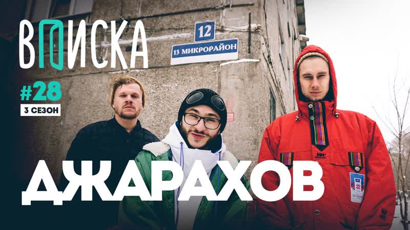 Вписка и джарахов подготоа к бою с гнойным, сколько платят за гострайтинг, как он однажды чуть не молодые