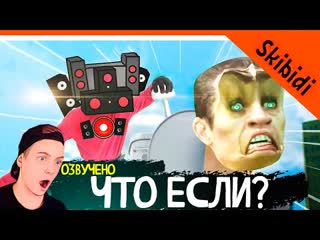 🚽 финал скибиди? что если бы g man'а смыли скибиди туалет что если бы 🚽 skibidi toilet what if zelel зелел officialzelel