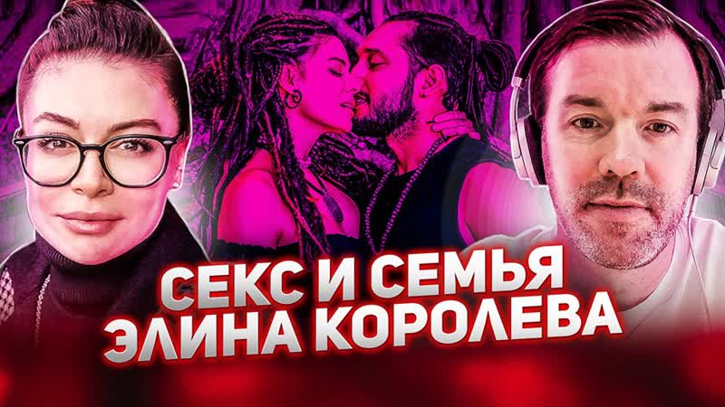 #172 элина королева секс разрушитель и секс созидатель