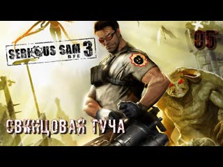 Serious sam 3 bfe часть 05 свинцовая туча