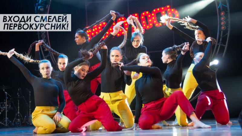 Входи смелей, первокурсник!