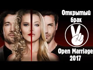 Открытый брак (2017)