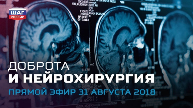 Доброта и нейрохирургия ежедневные новости «шага россии» от