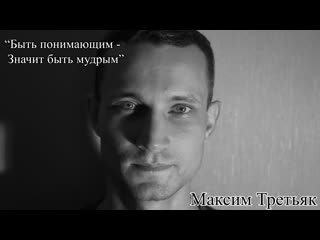 Максим третьяк "быть понимающим значит быть мудрым" | стих