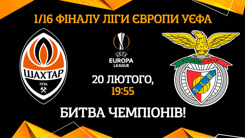 Битва чемпионов! шахтер – бенфика в лиге европы! 🔥 анонс матча в харькове
