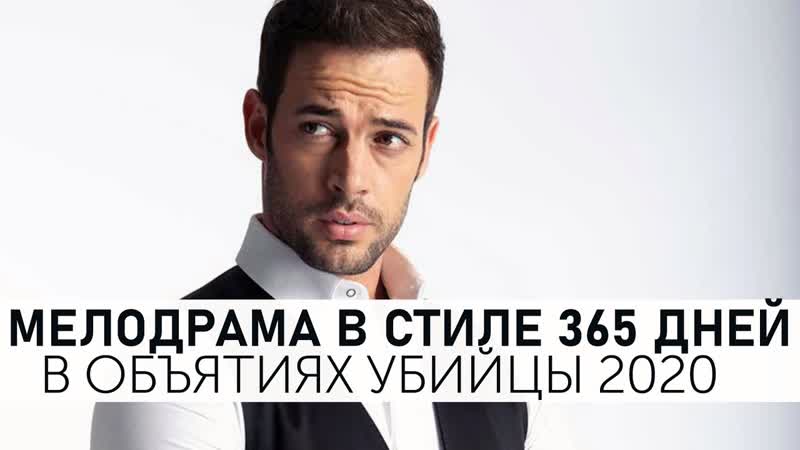 Триллер ✦ мелодрама ✦ в объятиях убийцы ✦ en brazos de un asesino ✦ 2019 ✦