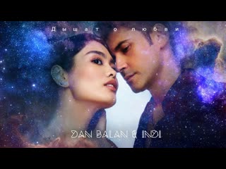 Dan balan & indi дышат о любви