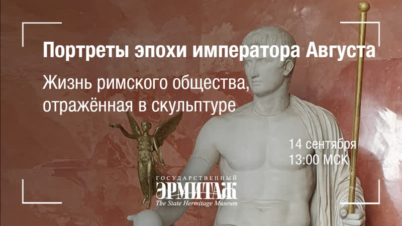 Hermitage online портреты эпохи императора августа в эрмитаже жизнь римского общества, отражённая в скульптуре