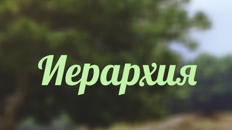 Bs217 rus 21 иерархия и современность