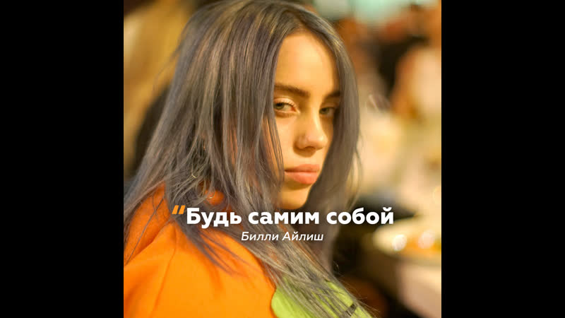 Билли айлиш будь самим собой