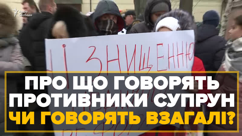 Про що говорять противники супрун