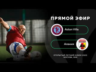 Aston villa алания, прямой эфир