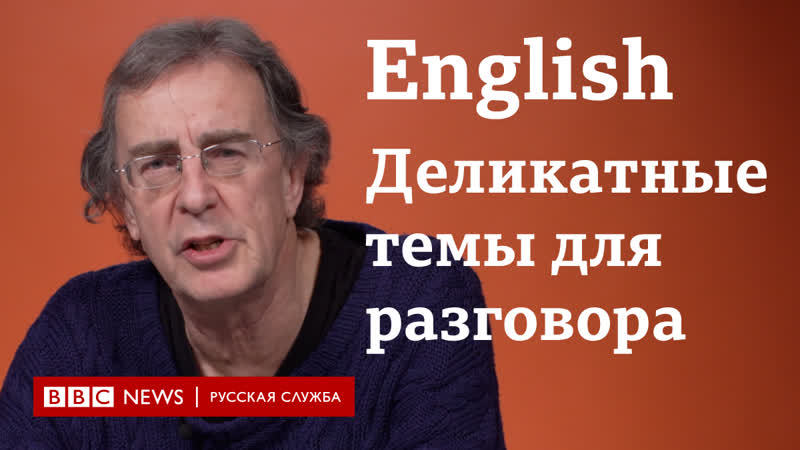 Учим английский деликатные темы для разговора / bbc / learn english