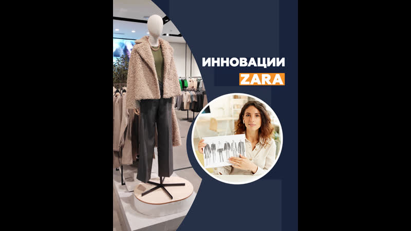 Инновации zara
