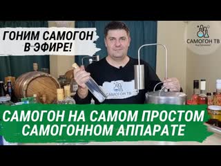 Гоним самогон на самом простом аппарате! вторая перегонка и модернизация! 19 00 мск 15 10 2021