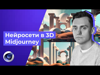 Нейросети в 3d midjourney + cinema 4d