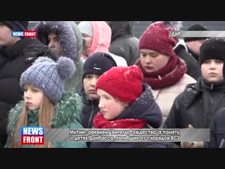 Митинг реквием «ангелы рождества» в память о детях донбасса, погибших от снарядов всу {}