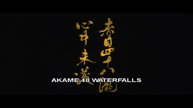 Akame 48 waterfalls / akame shijuya taki shinju misui (2003) dir genjiro arato