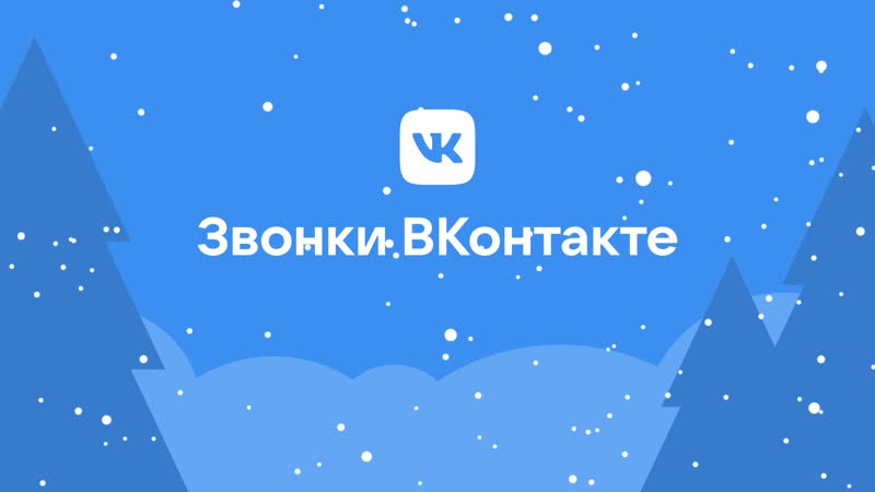 Звонки онтакте