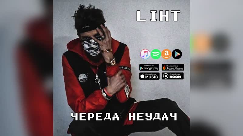 Liht череда неудач