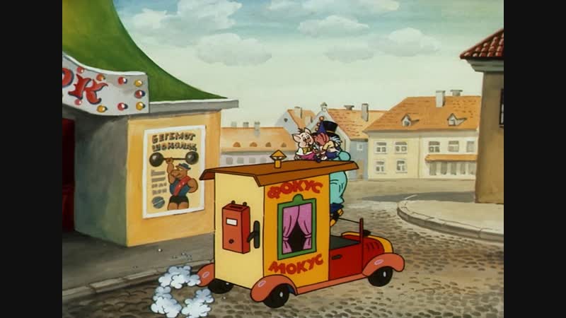 Фунтик в цирке