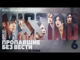 [mania] 06/12 [720] пропавшие без вести за гранью / missing the other side