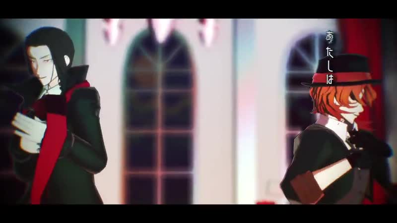 Mmd великий из бродячих псов/bungou stray dogs чуя накахара и мори огай