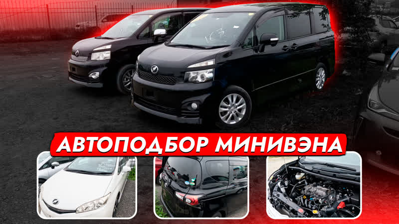 Бюджетные минивэны из японии toyota sienta, wish, voxy и honda freed автоподбор обзор рынка и цен