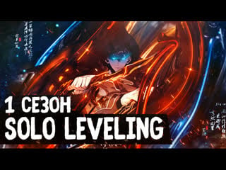 Поднятие уровня в одиночку / solo leveling первый сезон