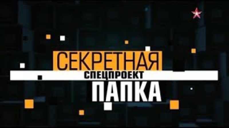 Секретная папка битва за луну горячий космос холодной войны эфир от