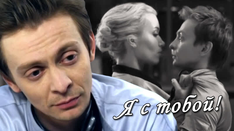 Ваня тихонов и оксана амелина | я с тобой | след