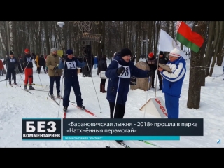 Без комментариев 05 03 18 "барановичская лыжня 2018"