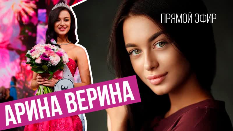 Первая вице мисс россия арина верина отвечает хейтерам в прямом эфире