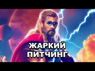 «тор любовь и гром» | жаркий питчинг / thor love and thunder | pitch meeting по русски