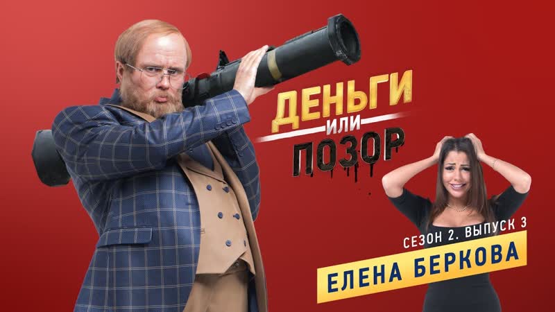 Деньги или позор сезон 2 выпуск №3 елена беркова ( )