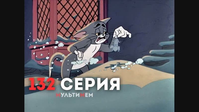 132 немного любви и тепла (♥ том и джерри) мультики все серии сезоны для детей мультсериалы