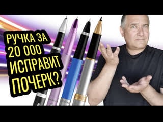 Поможет ли parker исправить почерк?