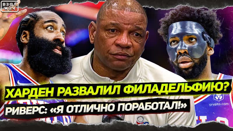 Во всём виноват харден? / больше не суперзвезда? / док риверс за себя не стыдно / лука переломит?