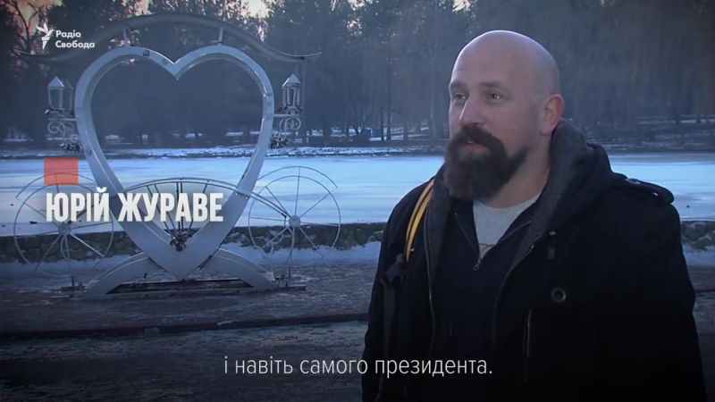 Юрій журавель «ми зневірилися у політиках, тож маємо робити в