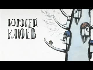 Воробей клюев