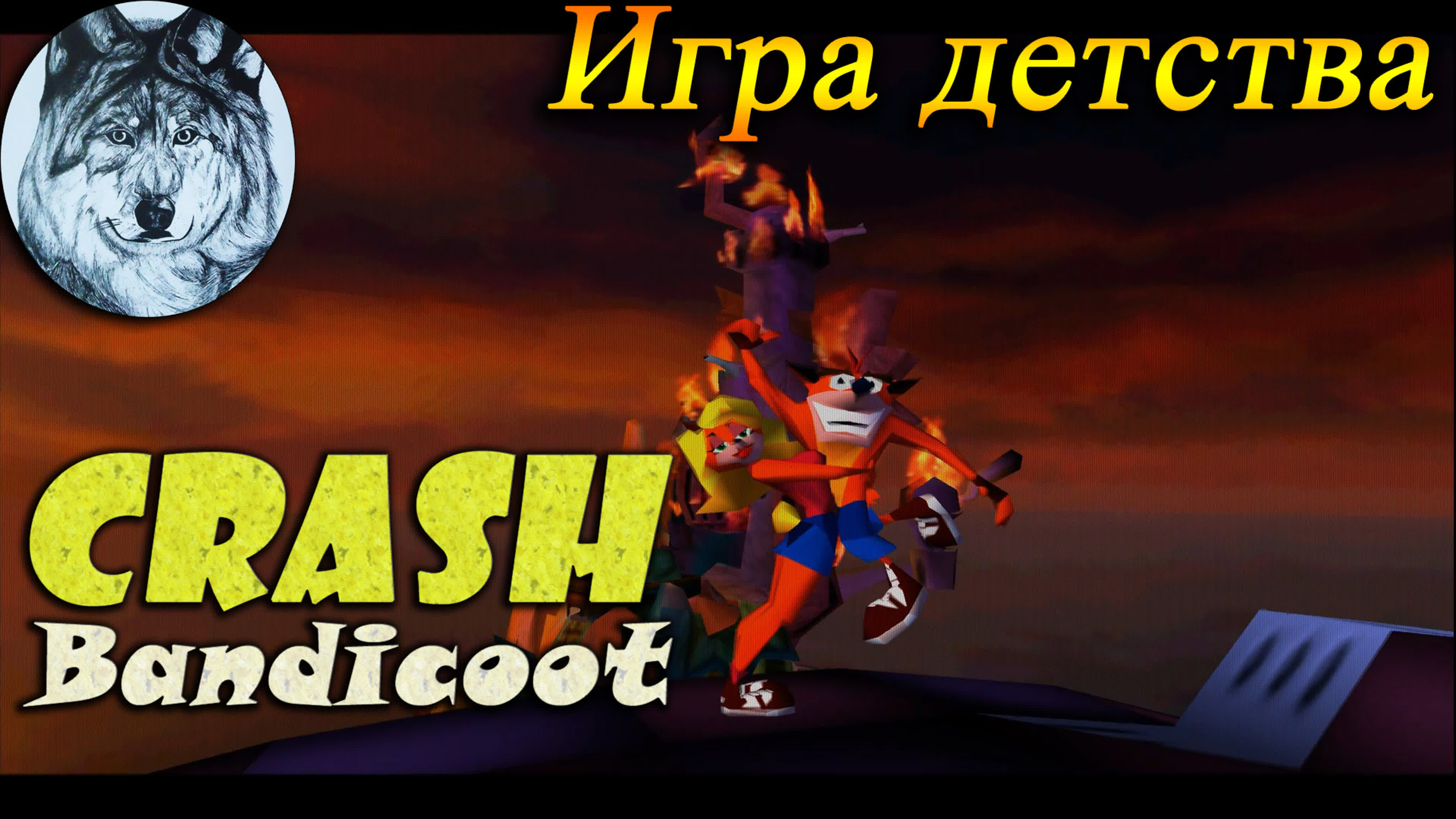 Crash bandicoot (ps1) 100% игры 90 х longplay