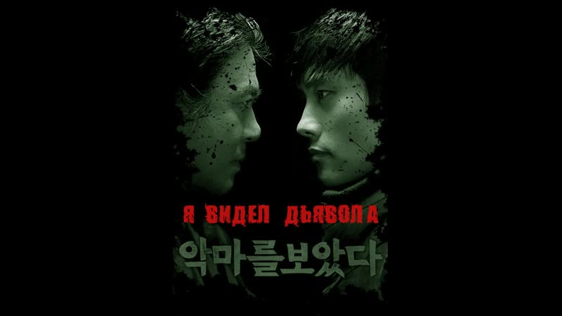 Я видел дьявола (триллер, 2010г)