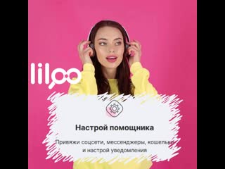 Видео от liloo | личный помощник бьюти мастеров