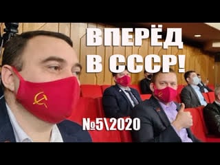 Ссср возрождается вперёд в ссср! №5\2020