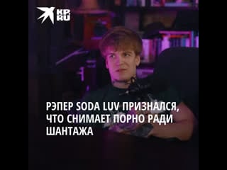 Рэпер soda luv признался, что снимает порно с девушками ради шантажа