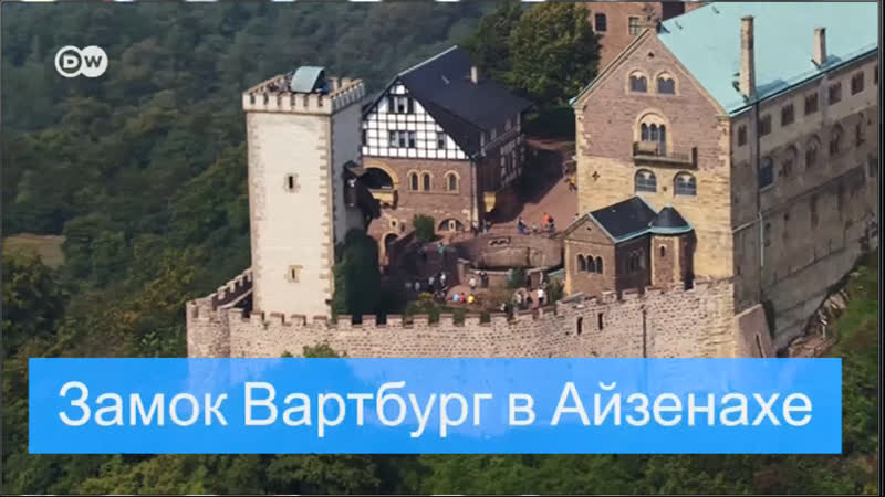 Замок porn video – Средневековый замок вартбург