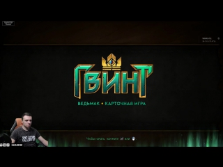 Стрим гвинт ведьмак скеллиге (gwent witcher)