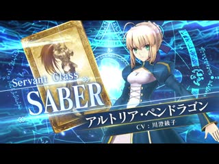 Fate grand order arcade (jp) servant saber, artoria pendragon playable pv